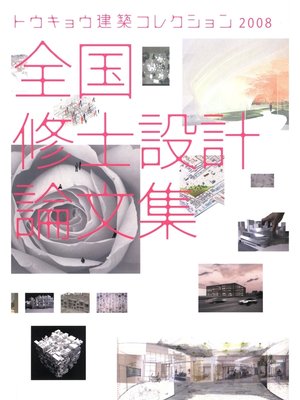 cover image of トウキョウ建築コレクション2008